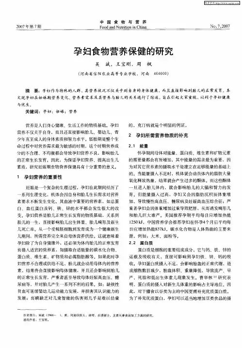 孕妇食物营养保健的研究