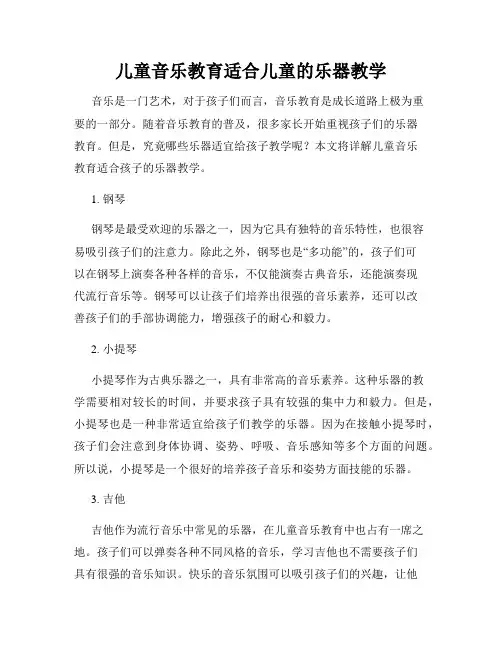 儿童音乐教育适合儿童的乐器教学