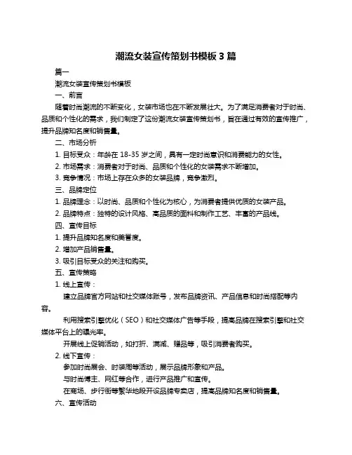 潮流女装宣传策划书模板3篇