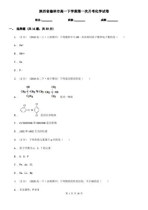 陕西省榆林市高一下学期第一次月考化学试卷