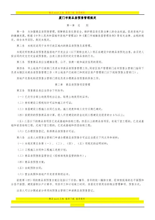厦门市商品房预售管理规定