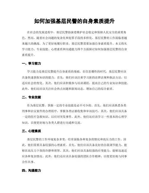 如何加强基层民警的自身素质提升