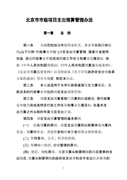 北京市市级项目支出预算管理办法