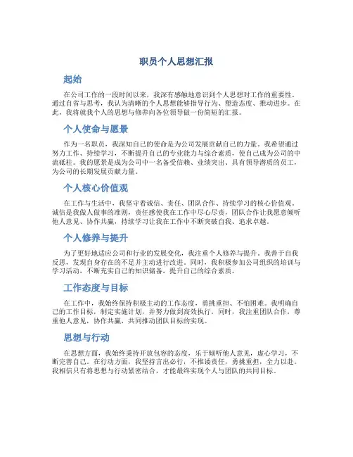 职员个人思想汇报