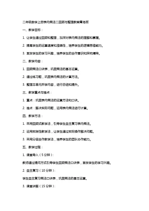 二年级数学上册表内乘法二回顾与教案青岛版
