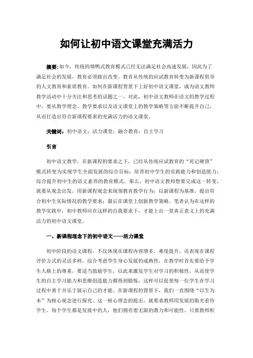 如何让初中语文课堂充满活力