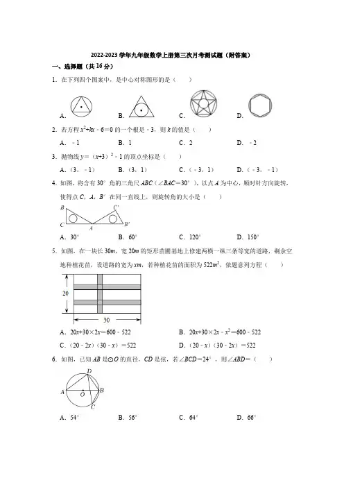 人教版2022-2023学年九年级数学上册第三次月考测试题(附答案)