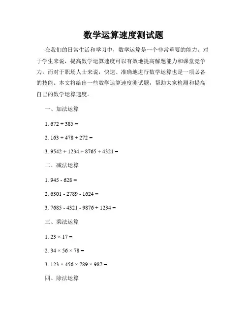 数学运算速度测试题