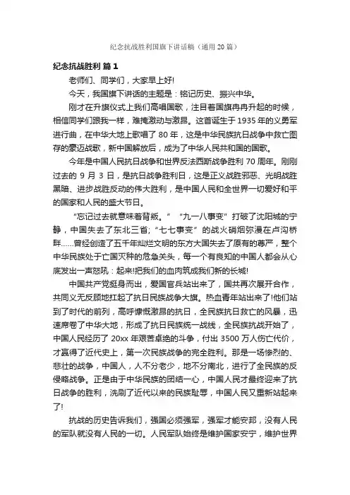 纪念抗战胜利国旗下讲话稿（通用20篇）