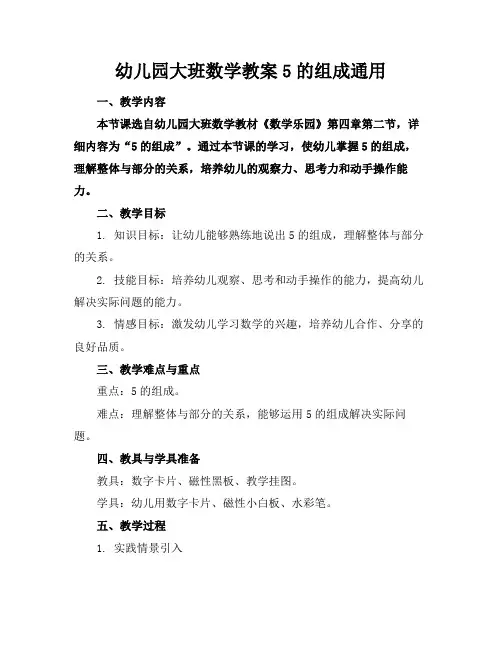 幼儿园大班数学教案5的组成通用(1)