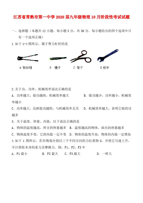 江苏省常熟市第一中学2020届九年级物理10月阶段性考试试题(无答案) 苏科版