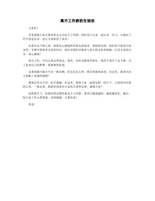 离开工作群的告别语