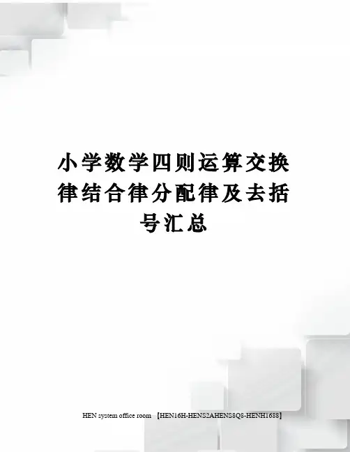 小学数学四则运算交换律结合律分配律及去括号汇总完整版