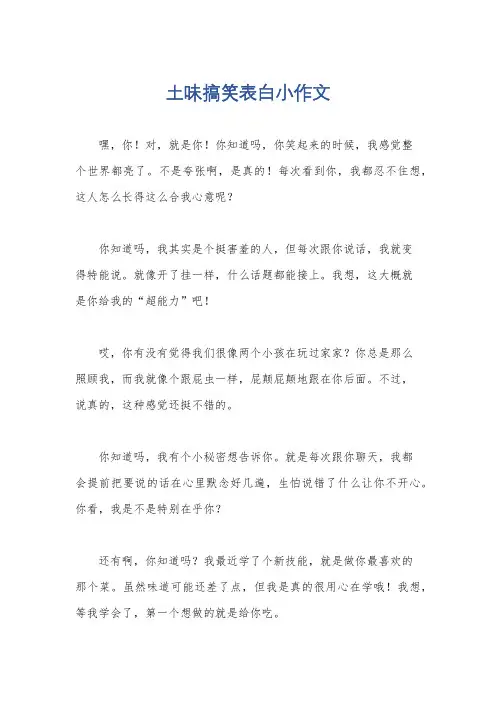土味搞笑表白小作文