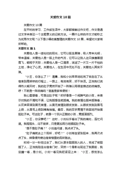 关爱作文10篇