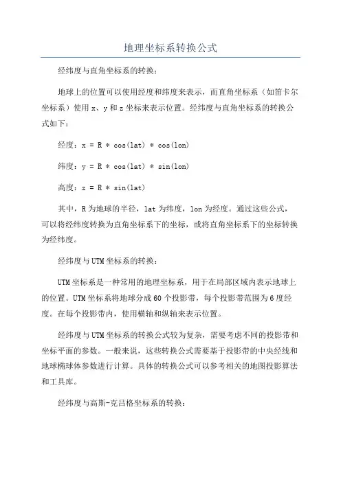 地理坐标系转换公式