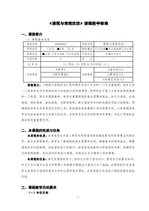 (完整版)环境艺术设计《透视与表现技法》课程标准