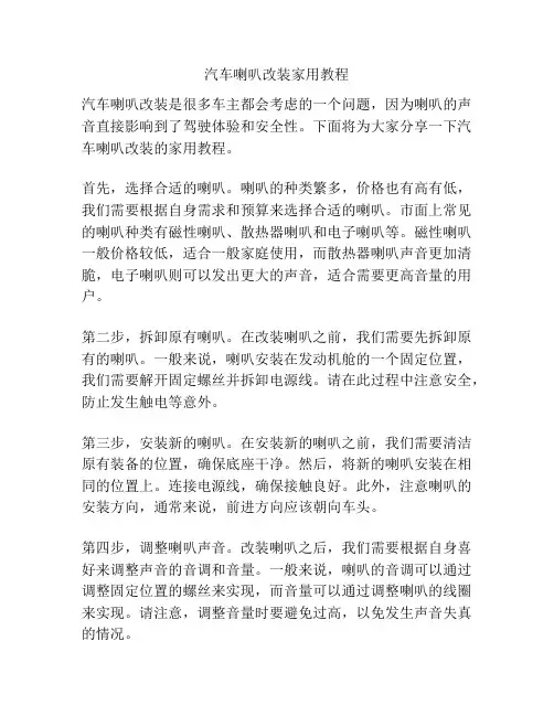 汽车喇叭改装家用教程