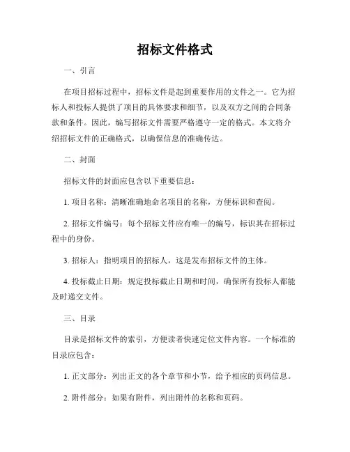 招标文件格式