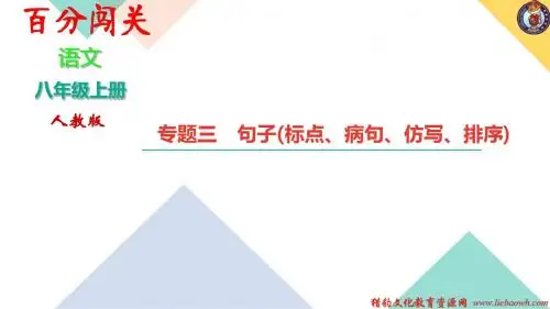 人教版八年级语文专题三 句子(标点、病句、仿写、排序)教案