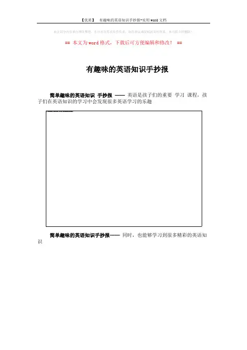 【优质】 有趣味的英语知识手抄报-实用word文档 (5页)