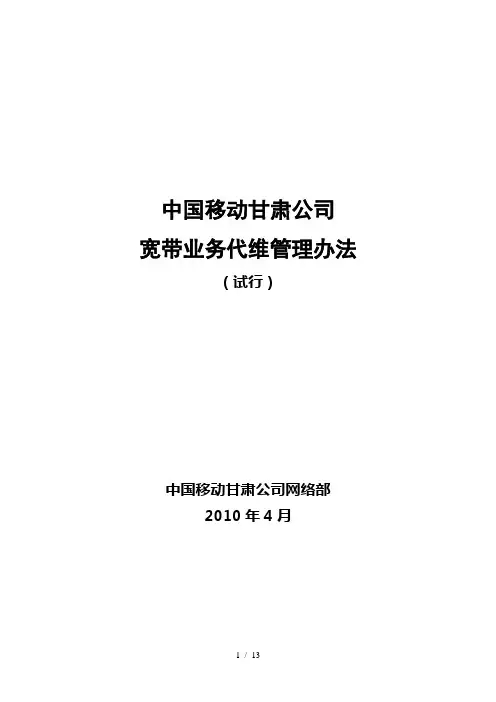 宽带业务代维管理办法