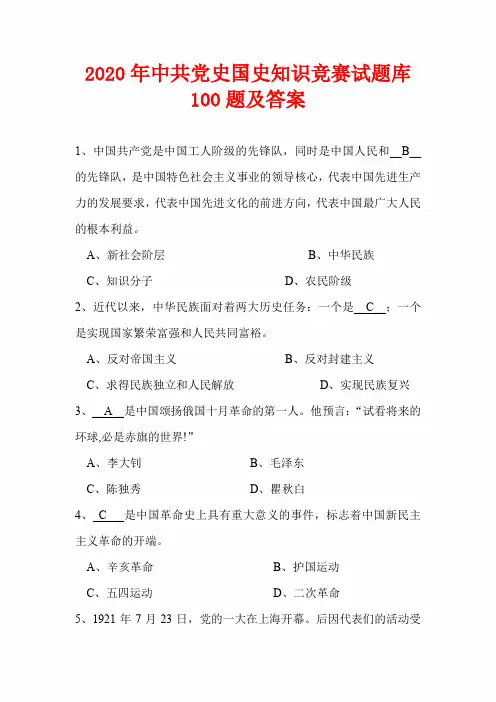 2020年中共党史国史知识竞赛试题库及答案