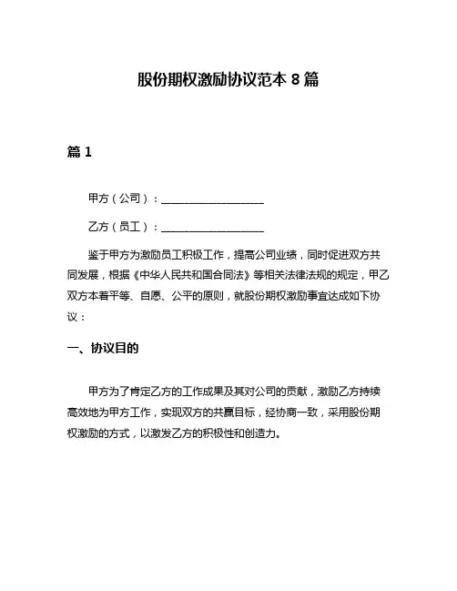 股份期权激励协议范本8篇