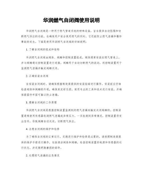 华润燃气自闭阀使用说明