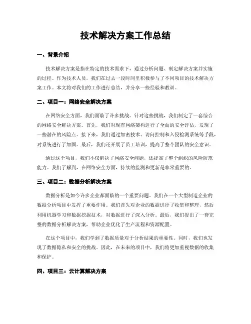 技术解决方案工作总结