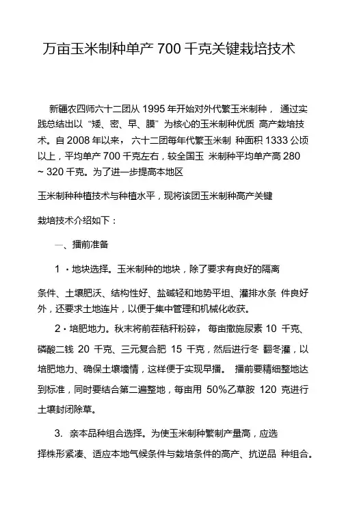 万亩玉米制种单产700千克关键栽培技术.doc