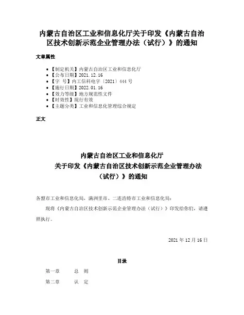内蒙古自治区工业和信息化厅关于印发《内蒙古自治区技术创新示范企业管理办法（试行）》的通知