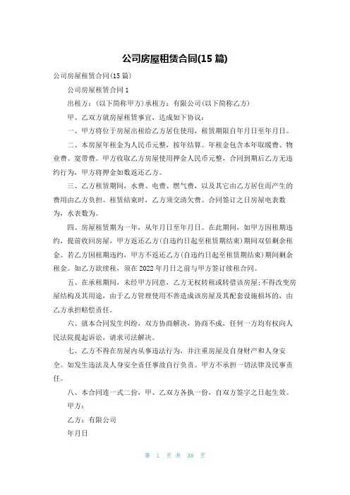 公司房屋租赁合同(15篇)