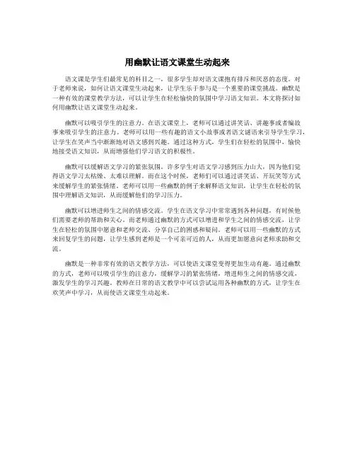 用幽默让语文课堂生动起来