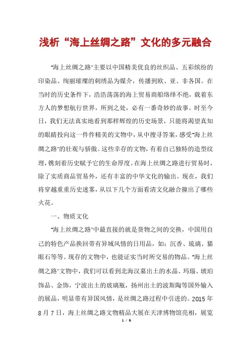 浅析“海上丝绸之路”文化的多元融合
