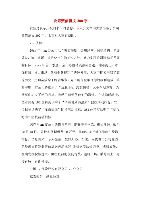公司贺信范文300字