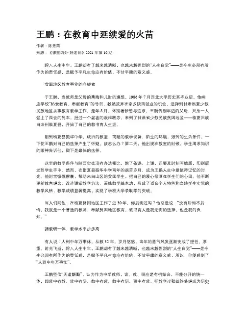 王鹏：在教育中延续爱的火苗