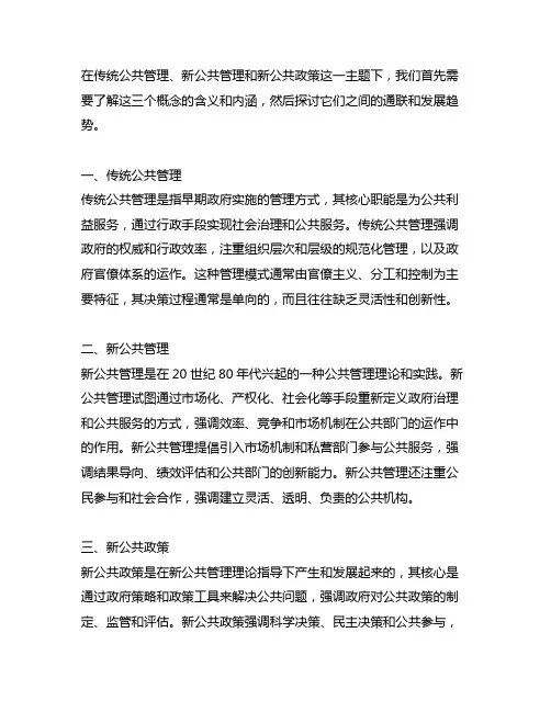 传统公共管理、新公共管理、新公共政策