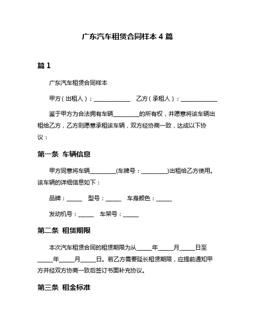 广东汽车租赁合同样本4篇