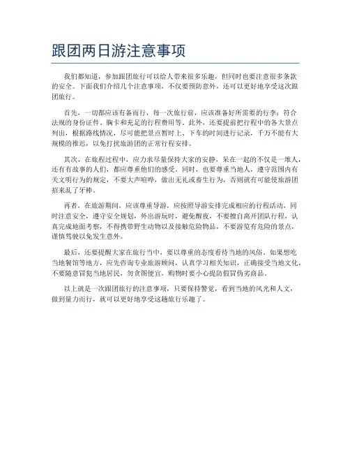 跟团两日游注意事项