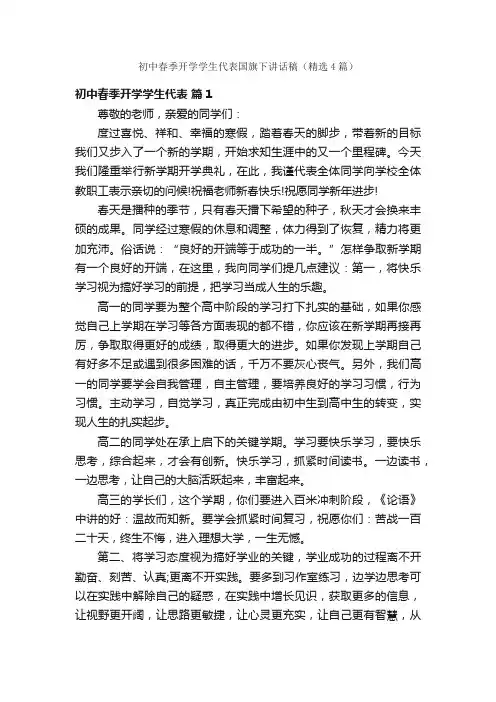 初中春季开学学生代表国旗下讲话稿（精选4篇）