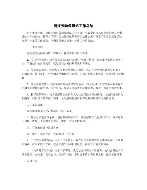 街道劳动保障站工作总结