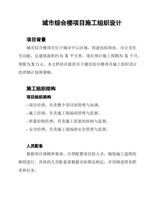 城市综合楼项目施工组织设计