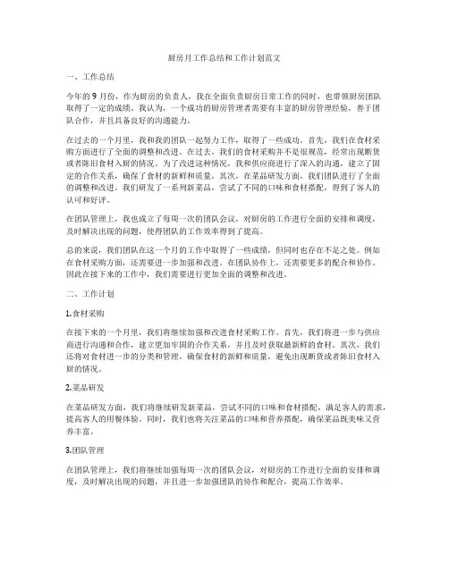 厨房月工作总结和工作计划范文