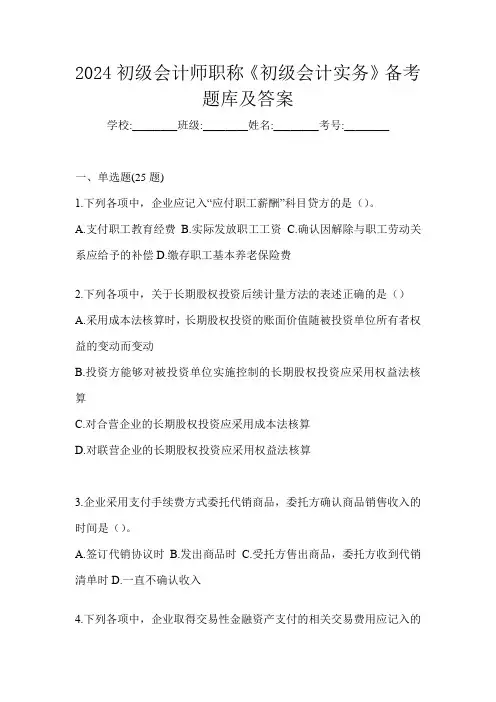 2024初级会计师职称《初级会计实务》备考题库及答案