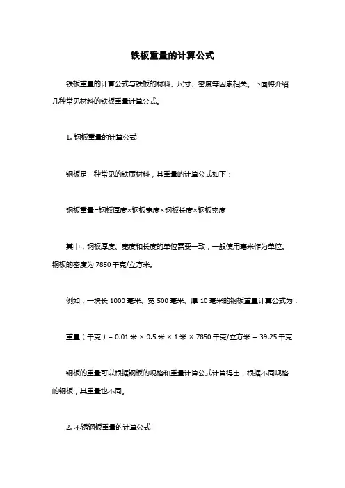 铁板重量的计算公式