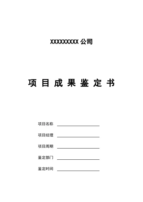 项目成果鉴定书模版