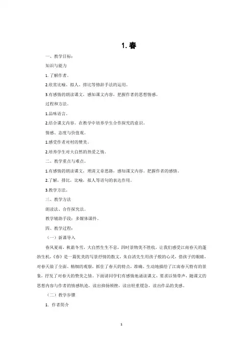 人教部编版七年级语文上册第1课《春》教案