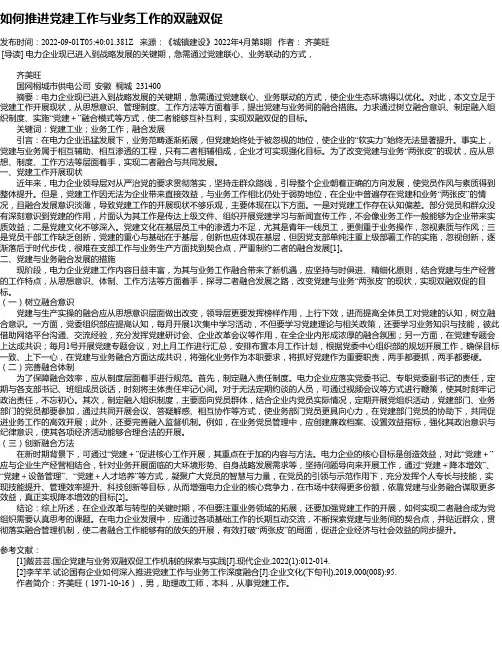 如何推进党建工作与业务工作的双融双促