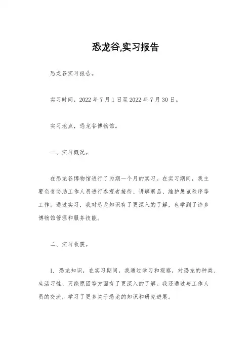 恐龙谷,实习报告